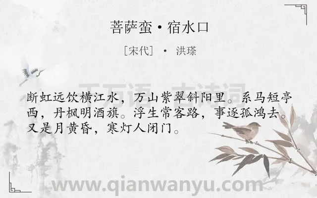 《菩萨蛮·宿水口》作者是宋代的洪瑹.本诗词属于羁旅;孤独;写景类诗词.诗词全文约共52字.