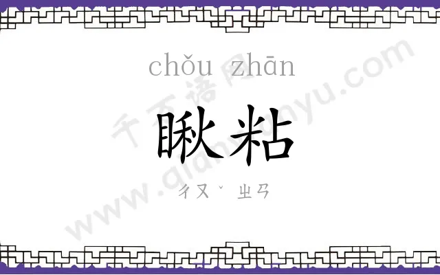 瞅粘