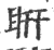 䀘(宋·印刷字体·广韵)