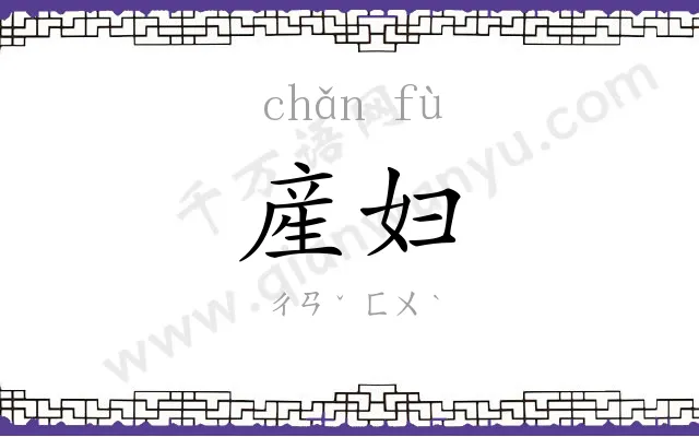 産妇