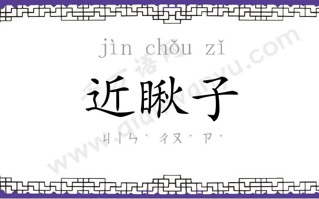 近瞅子