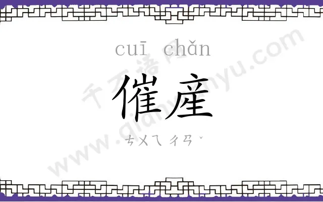 催産