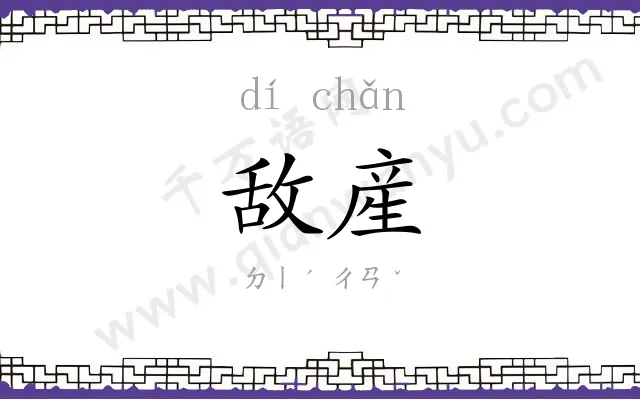 敌産