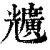 兤(清·印刷字体·康熙字典)