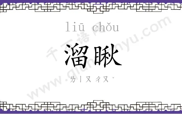 溜瞅