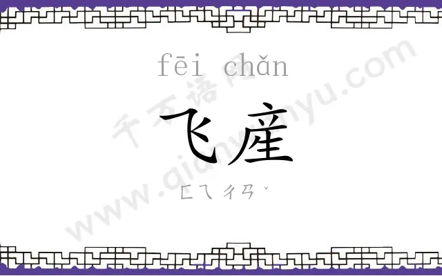 飞産