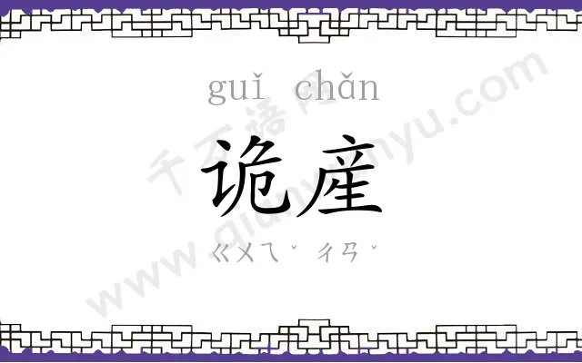 诡産