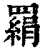 羂(清·印刷字体·康熙字典)
