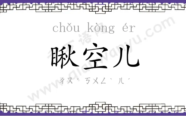 瞅空儿