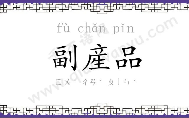 副産品