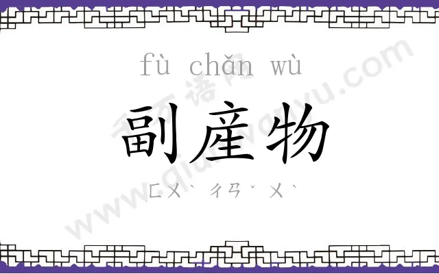 副産物