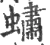 蟰(宋·印刷字体·广韵)