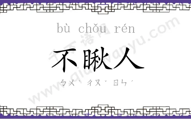 不瞅人