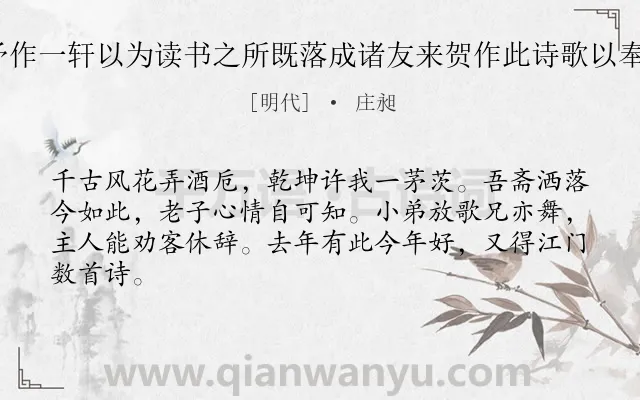 《舍弟为予作一轩以为读书之所既落成诸友来贺作此诗歌以奉客 其一》作者是明代的庄昶.诗词全文约共64字.