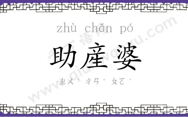 助産婆