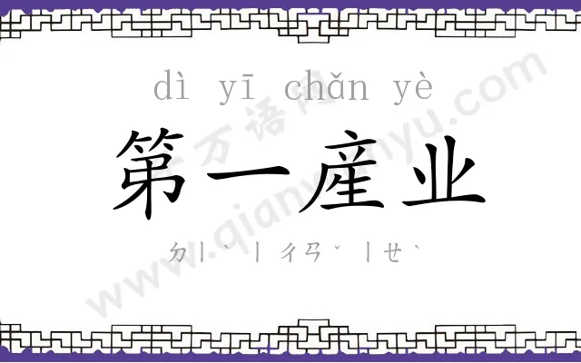 第一産业