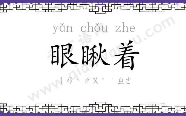 眼瞅着