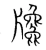 㸥(宋·传抄·集篆古文韵海)