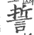 誓(宋·印刷字体·广韵)