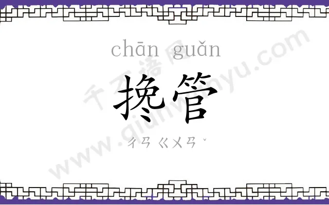 搀管