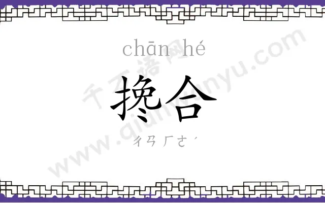 搀合