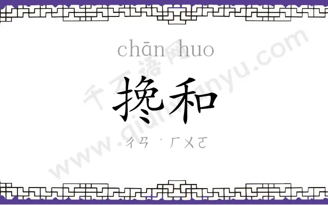 搀和