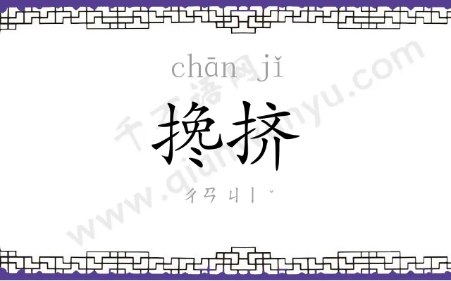 搀挤