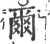 尔(宋·印刷字体·广韵)