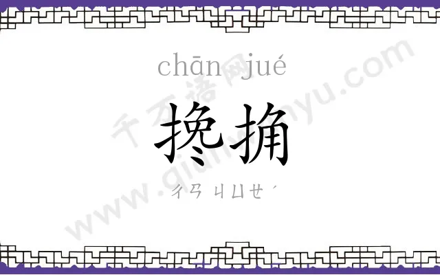 搀捔