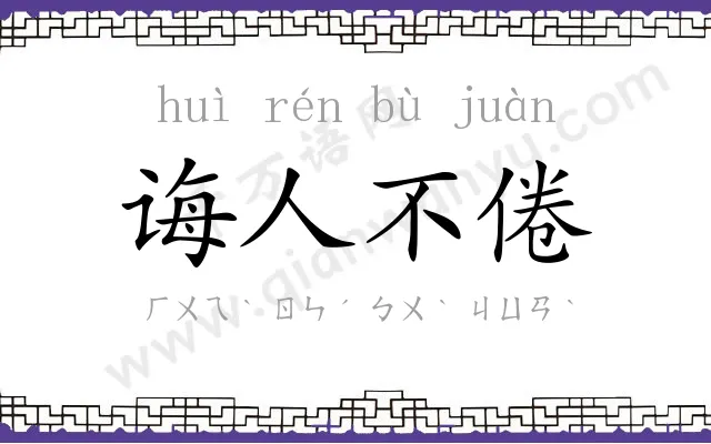 诲人不倦