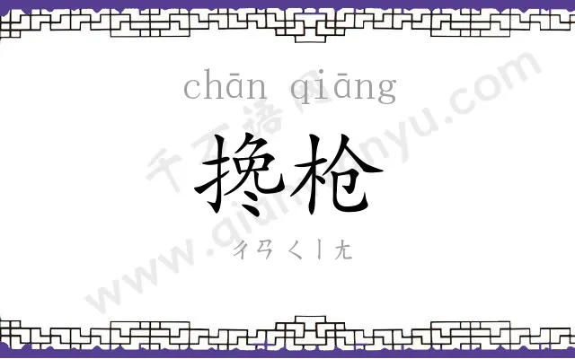 搀枪