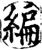 編(宋·印刷字体·增韵)