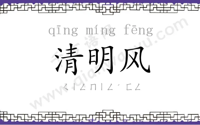 清明风