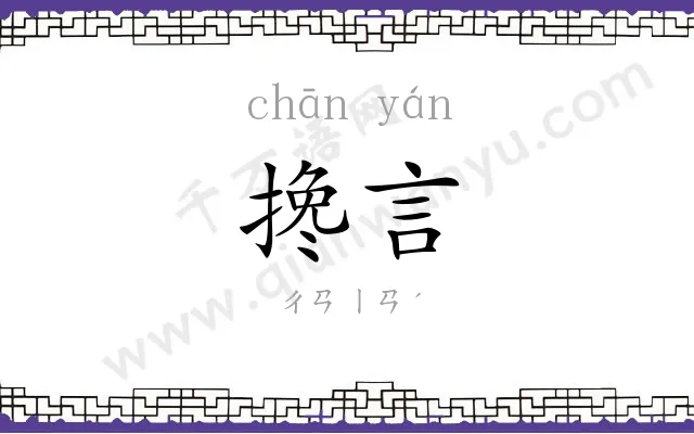 搀言