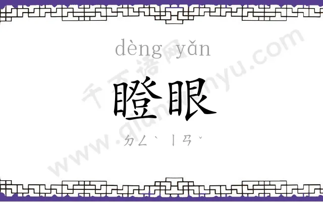 瞪眼
