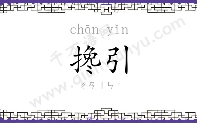 搀引