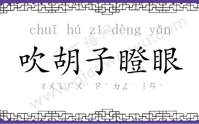 吹胡子瞪眼