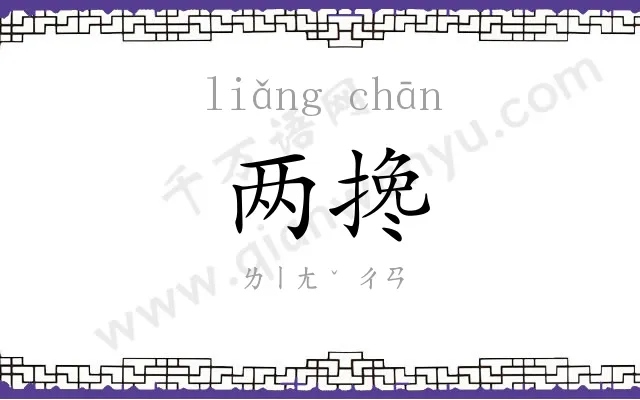 两搀