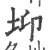 𡊁(宋·印刷字体·广韵)