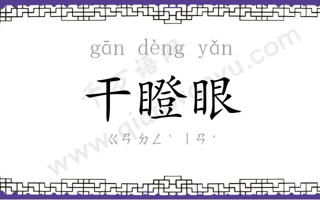 干瞪眼