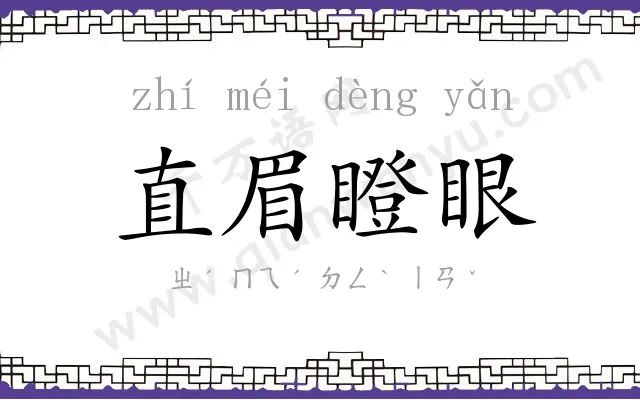 直眉瞪眼