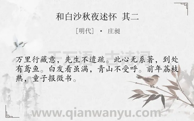 《和白沙秋夜述怀 其二》作者是明代的庄昶.诗词全文约共48字.