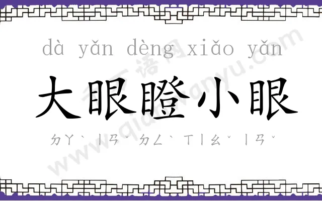 大眼瞪小眼