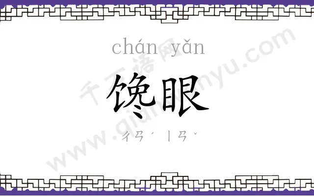 馋眼