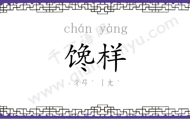馋样