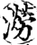 涝(宋·印刷字体·增韵)