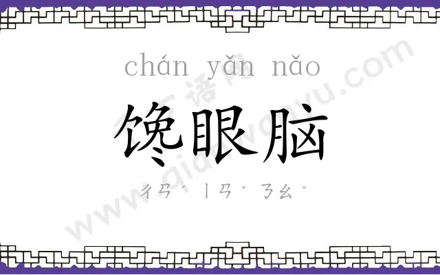 馋眼脑