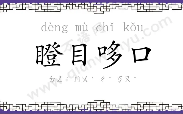 瞪目哆口