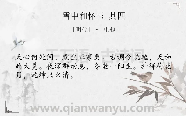 《雪中和怀玉 其四》作者是明代的庄昶.诗词全文约共48字.