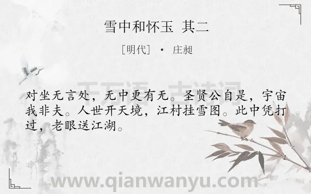 《雪中和怀玉 其二》作者是明代的庄昶.诗词全文约共48字.